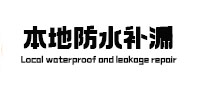 尖山本地防水补漏